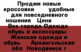 Продам новые кроссовки  Fila удобные для повседневного ношения › Цена ­ 2 000 - Все города Одежда, обувь и аксессуары » Женская одежда и обувь   . Архангельская обл.,Новодвинск г.